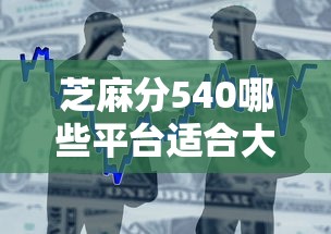 芝麻分540哪些平台适合大额消费借款，例举5个2025最新黑户借款口子