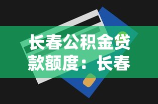 长春公积金贷款额度：长春公积金最高能贷多少