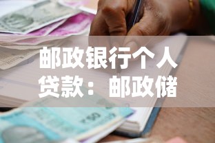邮政银行个人贷款：邮政储蓄贷款申请条件有哪些