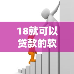 18就可以贷款的软件：18岁可用的借贷平台有哪些