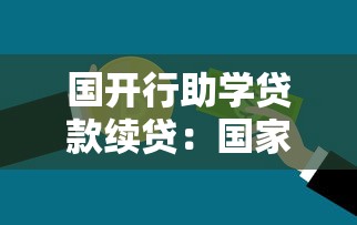 国开行助学贷款续贷：国家助学贷款如何申请续期