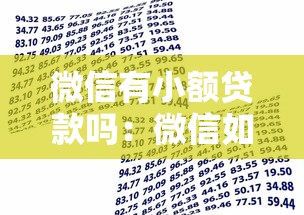 微信有小额贷款吗：微信如何快速申请小额借款