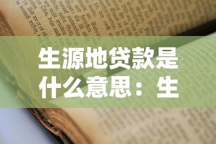 生源地贷款是什么意思：生源地助学贷款如何申请