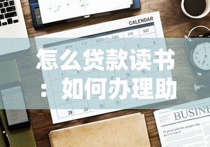 怎么贷款读书：如何办理助学贷款
