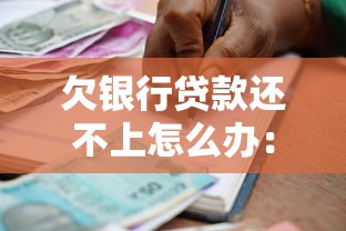 欠银行贷款还不上怎么办：银行贷款逾期如何避免刑事责任