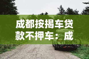 成都按揭车贷款不押车：成都车贷无需抵押如何办理