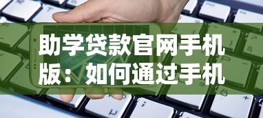 助学贷款官网手机版：如何通过手机申请助学贷款