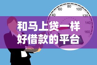 和马上贷一样好借款的平台，整理五个2025最新安全的贷款平台