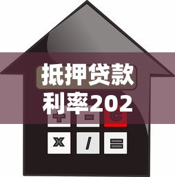 抵押贷款利率2023：去年房贷利率是多少