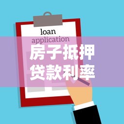 房子抵押贷款利率：2025年抵押贷利率最低能到多少