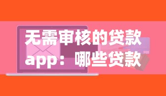 无需审核的贷款app：哪些贷款软件能即时放款不审核