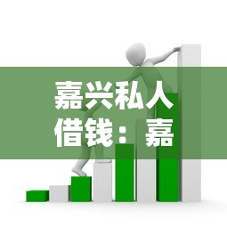 嘉兴私人借钱：嘉兴民间借贷如何避免常见套路