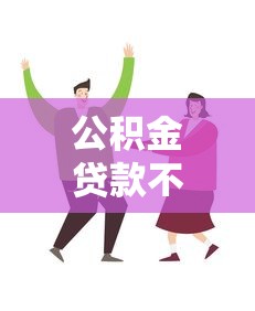 公积金贷款不买房可以贷款吗：不购房如何申请公积金贷款