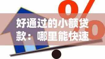 好通过的小额贷款：哪里能快速申请到小额借款
