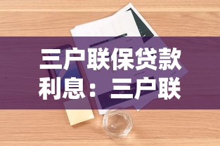 三户联保贷款利息：三户联保贷款如何计算利率
