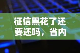 征信黑花了还要还吗，省内五个2025最新交钱必通过的借钱平台