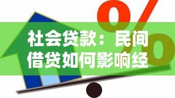 社会贷款：民间借贷如何影响经济稳定