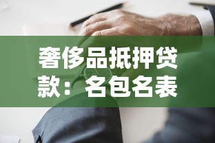 奢侈品抵押贷款：名包名表如何快速变现