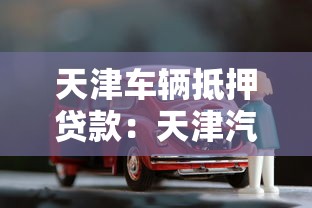 天津车辆抵押贷款：天津汽车抵押借贷如何办理