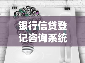 银行信贷登记咨询系统：信贷咨询登记机制如何提升银行业务效率