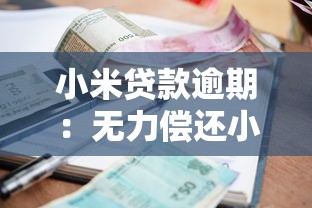 小米贷款逾期：无力偿还小米借款该如何处理