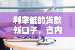 利率低的贷款新口子，省内五个2025最新借钱的平台100%能借到18周岁