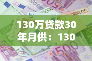 130万贷款30年月供：130万房贷分30年还每月需支付多少
