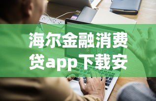 海尔金融消费贷app下载安装苹果，例举5个2025最新不看征信和负债的贷款平台