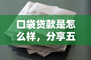 口袋贷款是怎么样，分享五个2025最新征信花了能下款平台