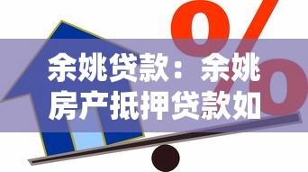 余姚贷款：余姚房产抵押贷款如何快速获批