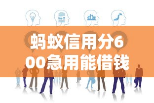 蚂蚁信用分600急用能借钱的平台有哪些，阐述5家2025最新最新黑口子秒过的
