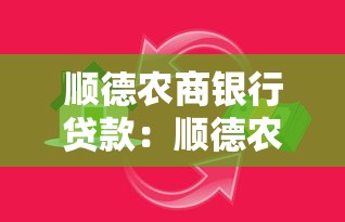 顺德农商银行贷款：顺德农商银行如何申请个人贷款