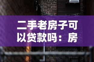 二手老房子可以贷款吗：房龄超20年二手房能贷款吗