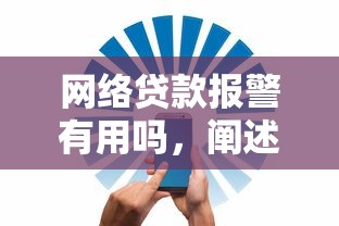 网络贷款报警有用吗，阐述5家2025最新网贷平台好