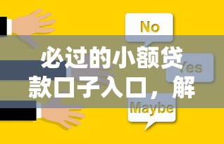 必过的小额贷款口子入口，解答五家2025最新什么叫网贷平台