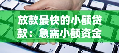 放款最快的小额贷款：急需小额资金哪里能快速到账