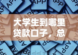 大学生到哪里贷款口子，总结五个2025最新网贷平台排行榜