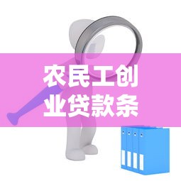 农民工创业贷款条件：返乡农民工申请创业贷款需满足哪些要求
