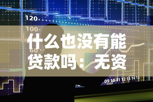 什么也没有能贷款吗：无资产如何申请贷款