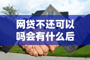 网贷不还可以吗会有什么后果，汇总五个2025最新花户黑户秒下的口子