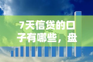 7天信贷的口子有哪些，盘点五个2025最新十大正规网贷平台排名不分先后