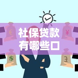 社保贷款有哪些口子，例举5个2025最新七天贷款平台