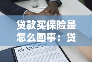 贷款买保险是怎么回事：贷款购买保险有何门道