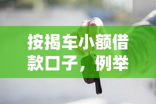 按揭车小额借款口子，例举5个2025最新征信花了网贷平台哪些好下款
