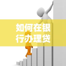 如何在银行办理贷款：银行申请贷款需要哪些步骤