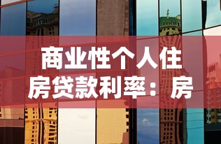 商业性个人住房贷款利率：房贷利率最新调整情况如何