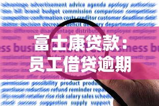 富士康贷款：员工借贷逾期如何应对？