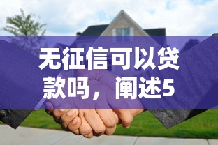无征信可以贷款吗，阐述5家2025最新额度高容易通过的平台