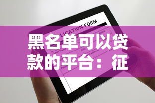 黑名单可以贷款的平台：征信不良还能申请哪些网贷？