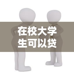 在校大学生可以贷款买房吗：在校生购房贷款有哪些限制条件